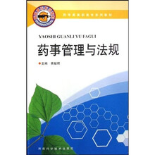 药学类高职高专系列教材:药事管理与法规