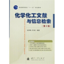 化学化工文献与信息检索（第2版）