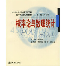 高等院校经济管理学科数学基础系列教材:概率论与数理统计
