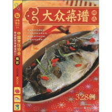 健康餐桌14：大众菜谱精选328例