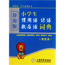 小学生惯用语·谚语·歇后语词典（双色本）（辞海版）