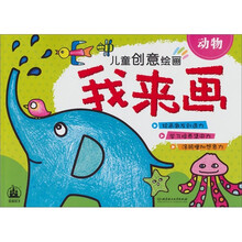 儿童创意绘画·我来画：动物