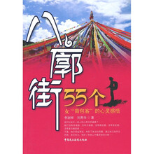 八廓街：55个女“背包客”的心灵感悟