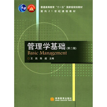 普通高等教育“十一五”国家级规划教材·面向21世纪课程教材：管理学基础（第2版）
