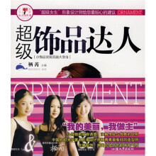 “女人味”自我形象设计丛书：超级饰品达人