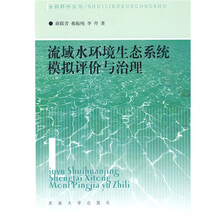 流域水环境生态系统模拟评价与治理
