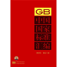 中国国家标准汇编(2010年修订-30)(精)