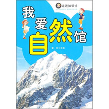 走进知识馆：我爱自然馆