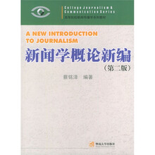 高等院校新闻传播学系列教材：新闻学概论新编