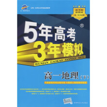 曲一线·5年高考3年模拟:高1地理(下)(附赠答案全解全析1本)