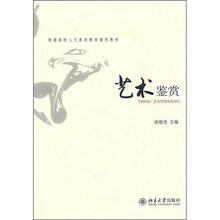 普通高校人文素质教育通用教材：艺术鉴赏