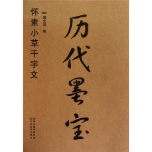 怀素小草千字文：历代墨宝