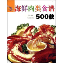 海鲜肉类食谱500款