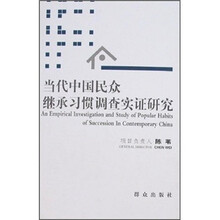 当代中国民众继承习惯调查实证研究