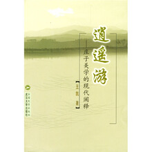 逍遥游：庄子美学的现代阐释
