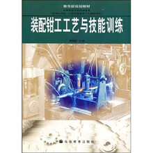 教育部规划教材:装配钳工工艺与技能训练