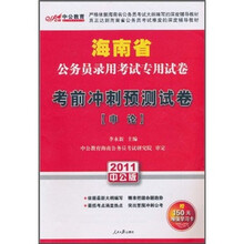 中公教育·海南省公务员录用考试专用试卷·考前冲刺预测试卷：申论（2011中公版）（附学习卡1张）