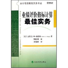 业绩评价指标计算最佳实务
