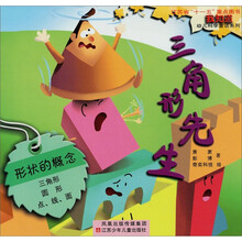 “我知道”幼儿科学童话系列：三角形先生