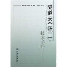 隧道安全施工技术手册