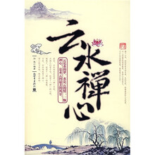 云水禅心