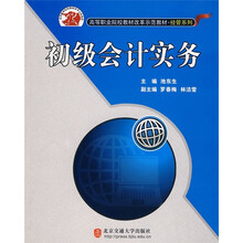 高等职业院校教材改革示范教材·经管系列：初级会计实务