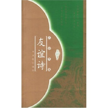 友谊诗:古诗类选