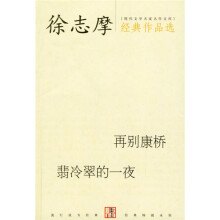 徐志摩经典作品选：再别康桥、翡冷翠的一夜