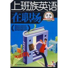 上班族英语：在职场（附光盘1张）