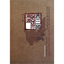 西三角历史发展溯源
