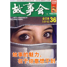 故事会（2009年半月刊·合订本36）（总第450-453期）