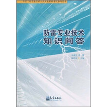 防雷工程专业技术人员从业资格考试参考用书:防雷专业技术知识问答