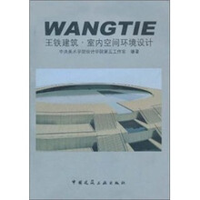 王铁建筑：室内空间环境设计