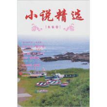 小说精选：水仙卷