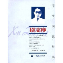学生阅读经典：徐志摩