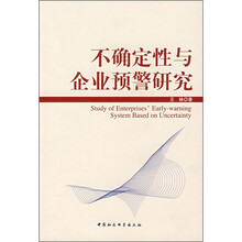 不确定性与企业预警研究
