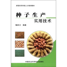 新型农民科技人才培训教材：种子生产实用技术