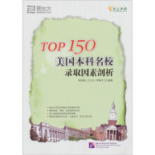 新东方：TOP150美国本科名校录取因素剖析