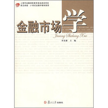 复旦卓越·21世纪金融学教材新系：金融市场学