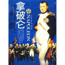 拿破仑:摧毁旧的封建社会的军政天才(公元1769-公元1821)