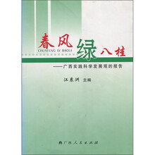 春风绿八桂：广西实践科学发展观的报告