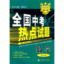 全国中考热点试题:数学(2009第11版)