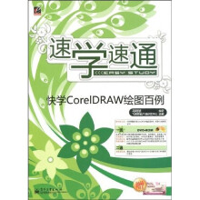 速学速通：快学CorelDRAW绘图百例（附DVD光盘1张）