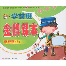 学前班金牌课本：学数学（上）