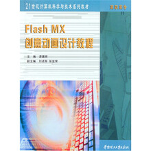 高职高专21世纪计算机科学与技术系列教材:Flash MX创意动画设计教程