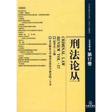 刑法论丛(2009年第1卷)(第17卷)
