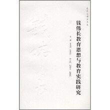 钱伟长教育思想与教育实践研究