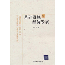 基础设施与经济发展