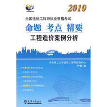 2010全国造价工程师执业资格考试命题·考点·精要：工程造价案例分析