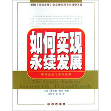 如何实现永续发展：家族企业之成长经典